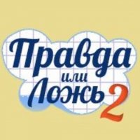 True or False 2 Quiz Game